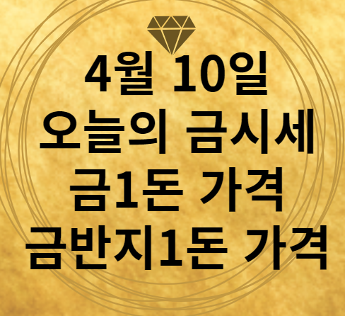 4월10일 금시세 금1돈가격 돌반지 1돈가격 썸네일