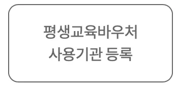 평생교육-바우처-신청방법-총정리-평생교육바우처