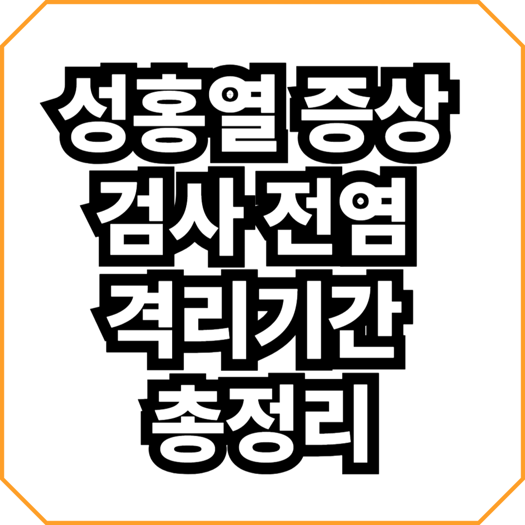 성홍열 증상 검사 전염 격리기간 총정리