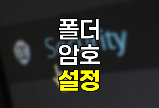 폴더 암호 설정 방법 상세 가이드, 데이터 보호를 위한 최적의 전략