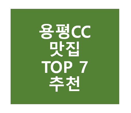 용평CC 근처 맛집
