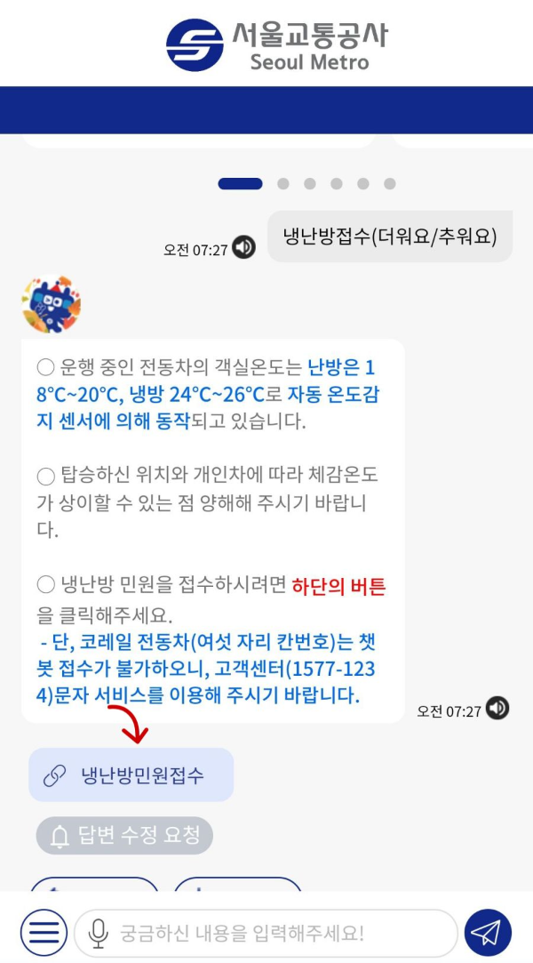 서울교통공사 냉난방민원접수