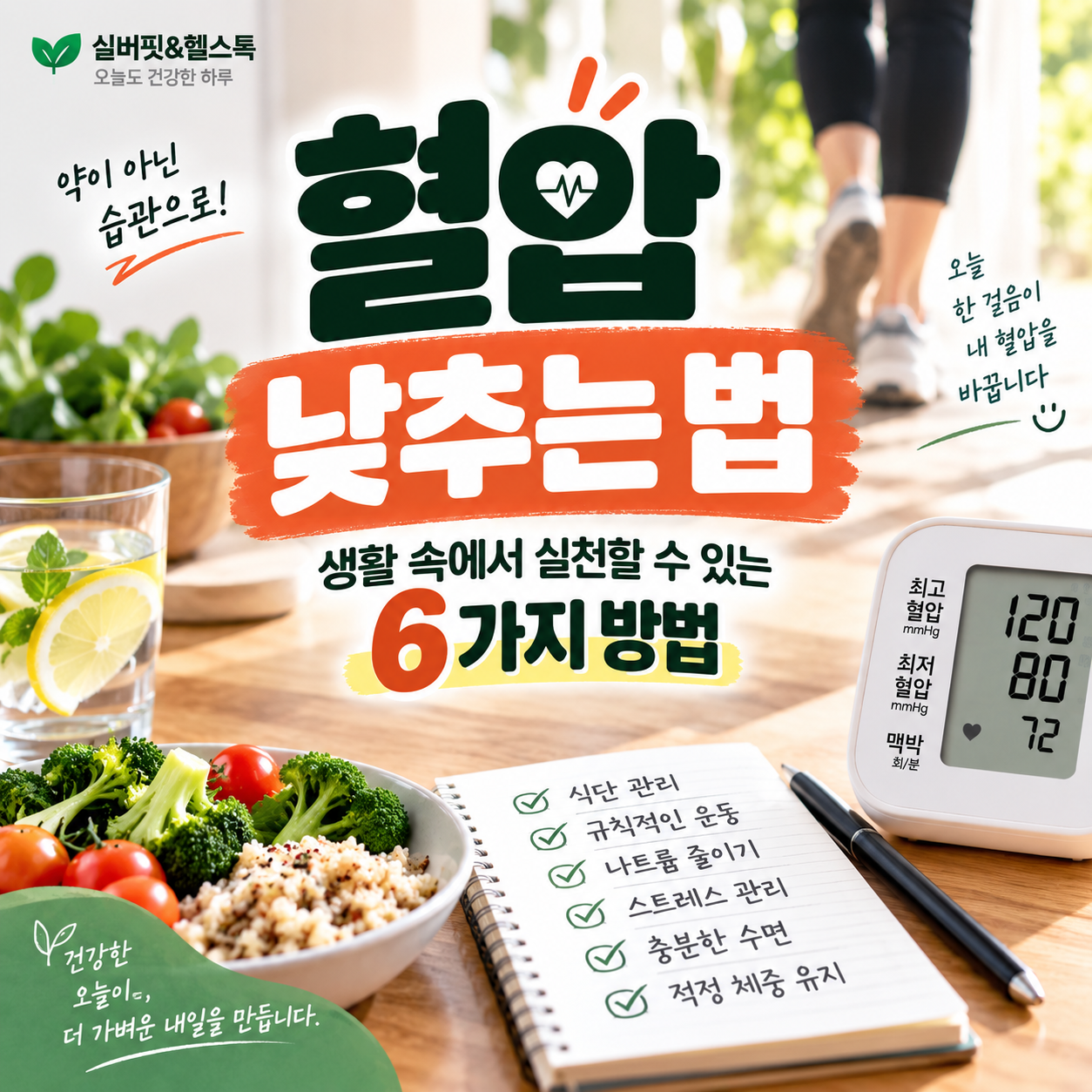 건강한 식사와 운동 등 생활 속에서 실천할 수 있는 혈압 낮추는 법 6가지를 소개하는 썸네일