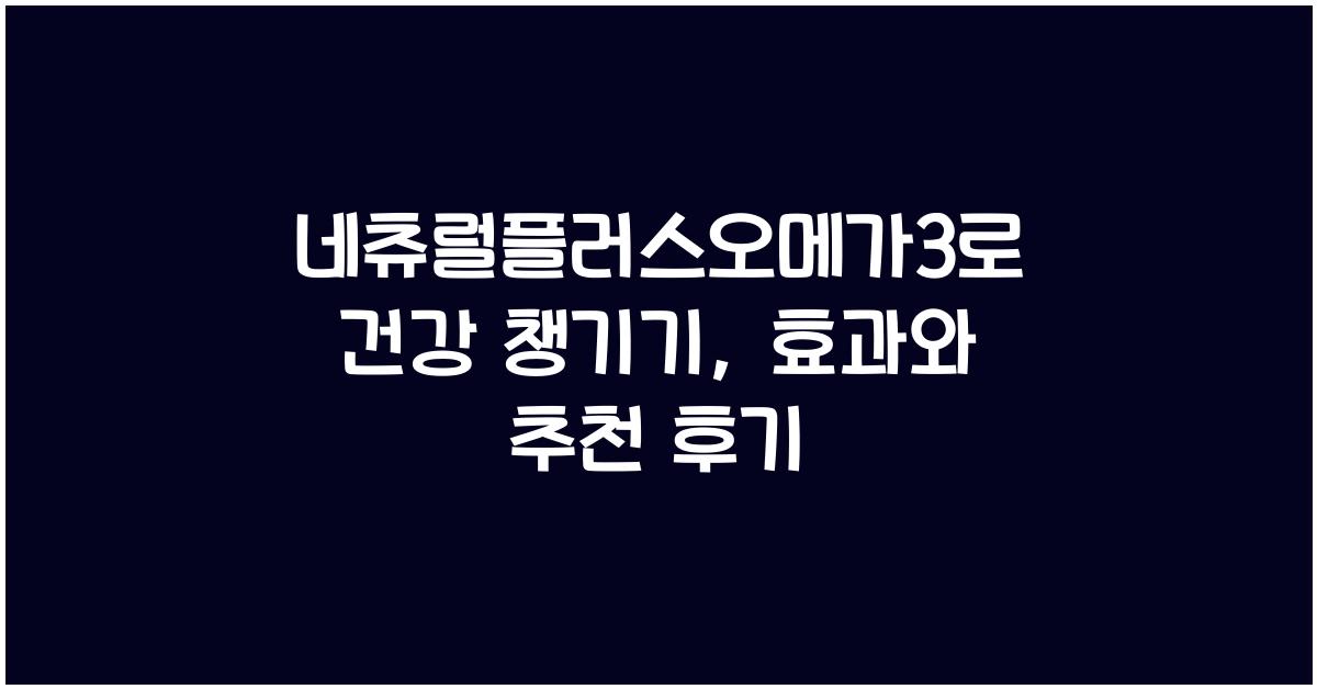 네츄럴플러스오메가3