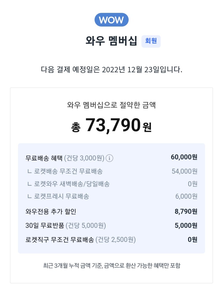 쿠팡-와우-멤버십-절약-금액
