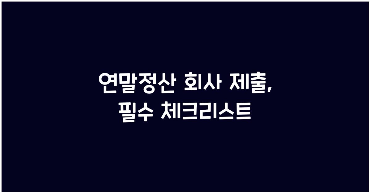연말정산 회사 제출