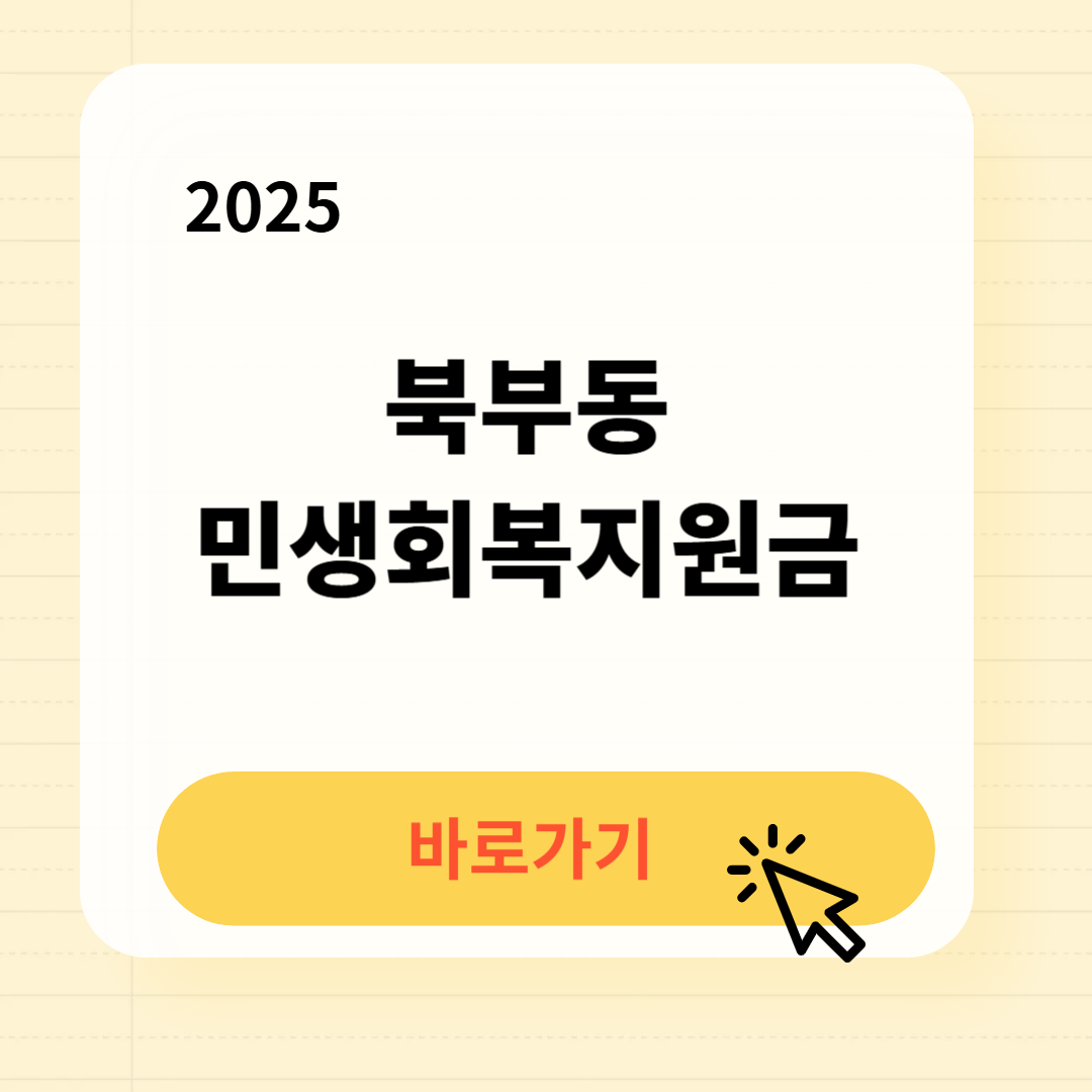 북부동 민생회복지원금 신청방법 사용처