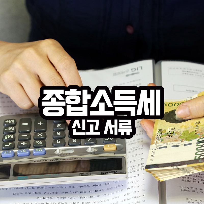 종합소득세 신고