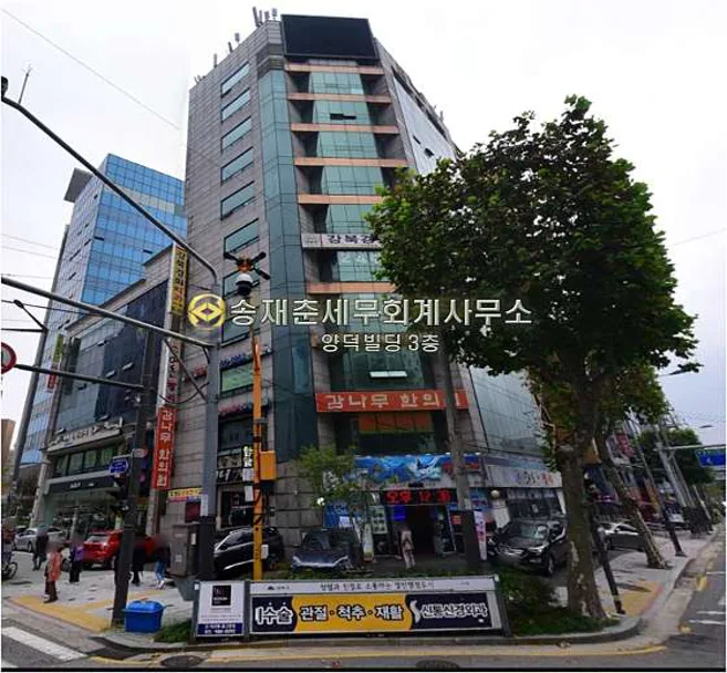 송재춘세무사사무소