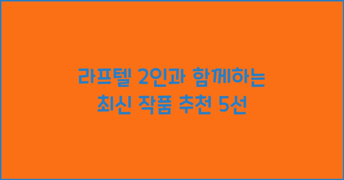 라프텔 2인