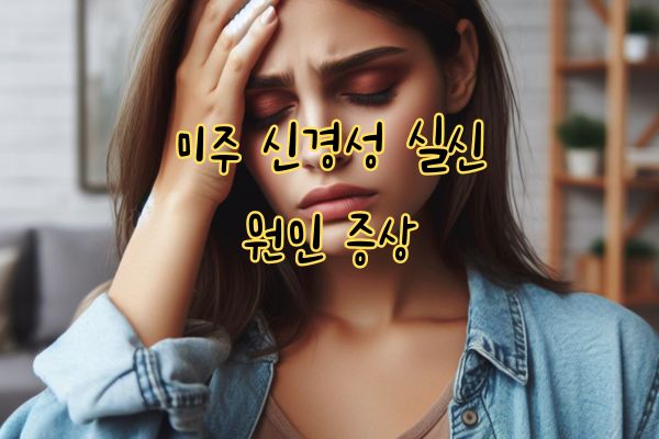 미주 신경성 실신 원인 증상