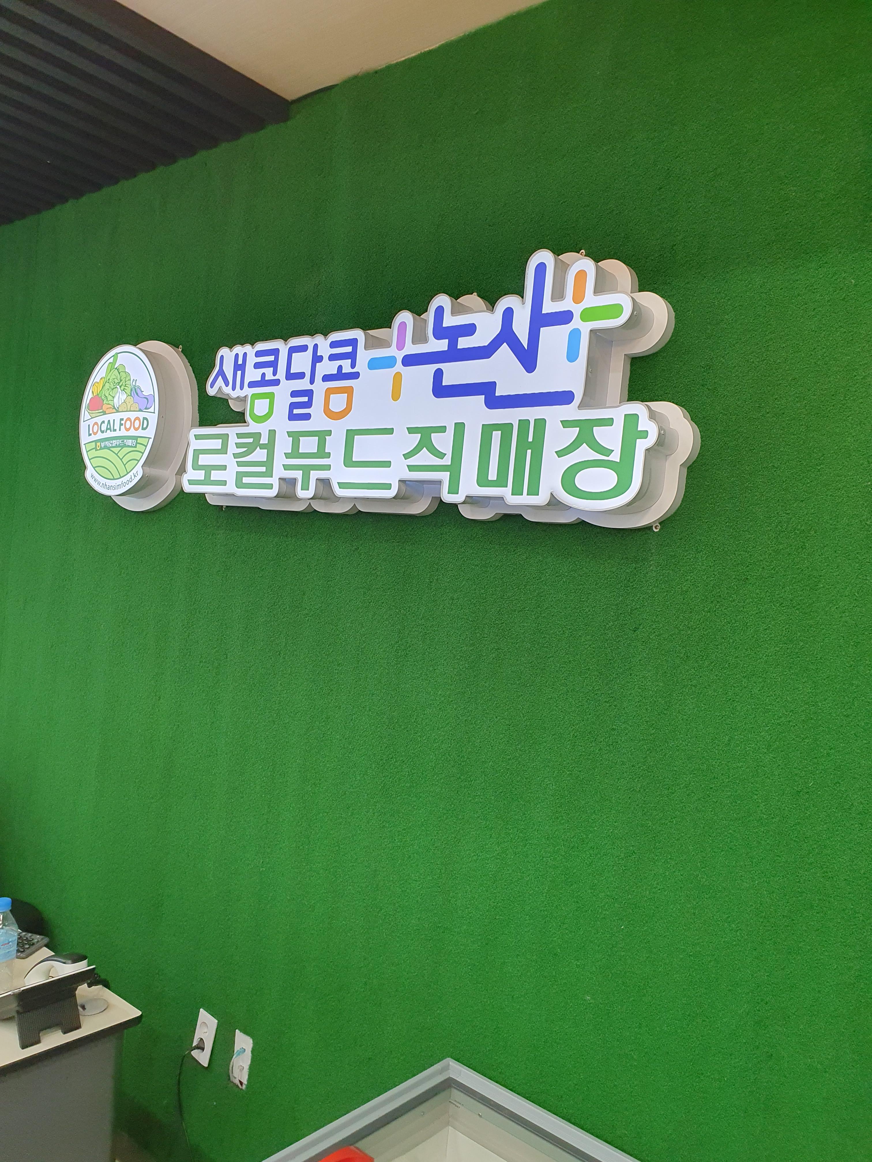 새콤달콤 논산 로컬푸드 직매장