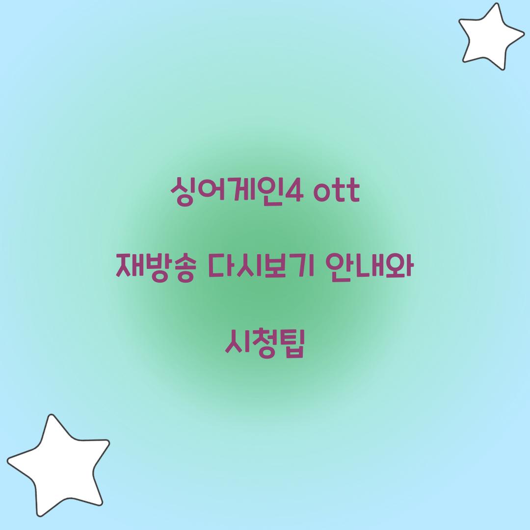 싱어게인4 ott 재방송