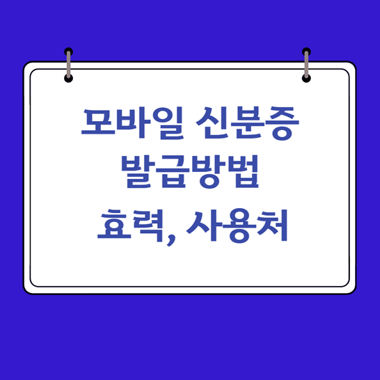 모바일신분증발급방법썸네일
