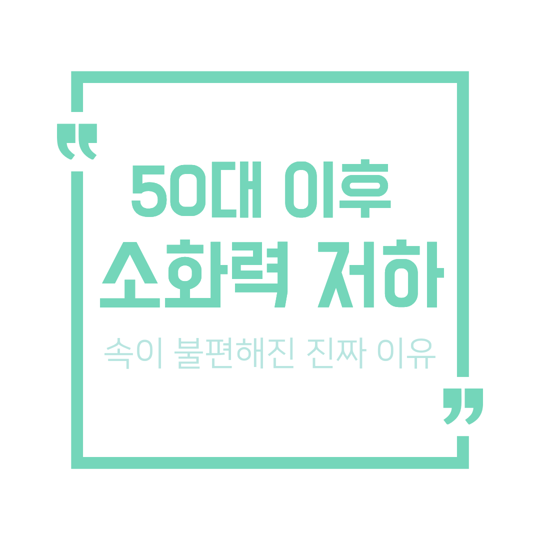 50대 이후 소화력이 떨어지는 이유