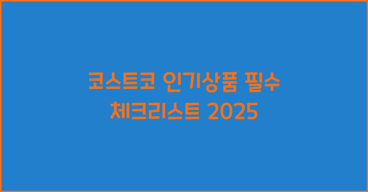 코스트코 인기상품