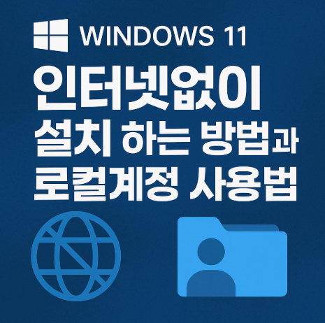 윈도우11-인터넷없이-설치