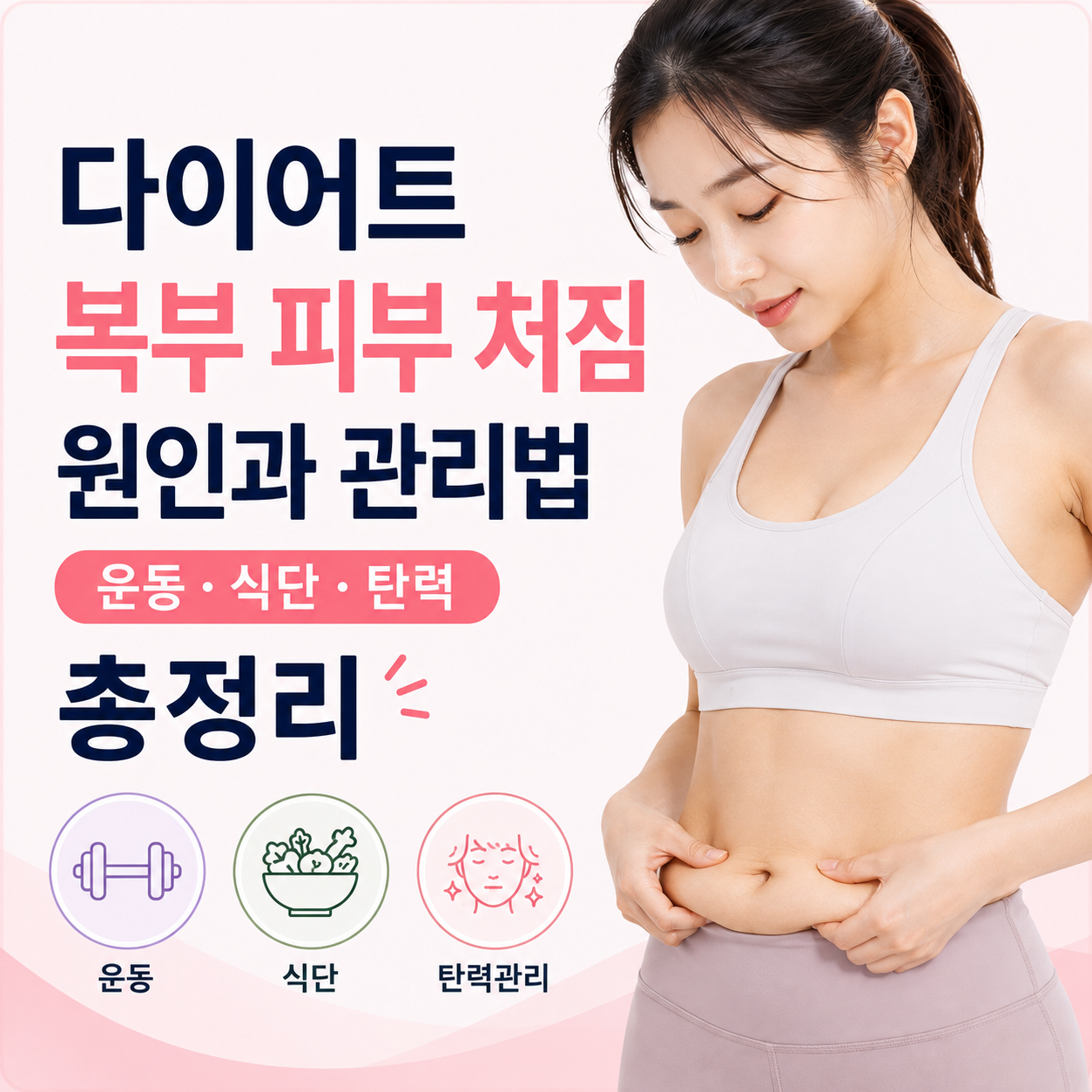 다이어트 복부 피부 처짐 원인과 관리법