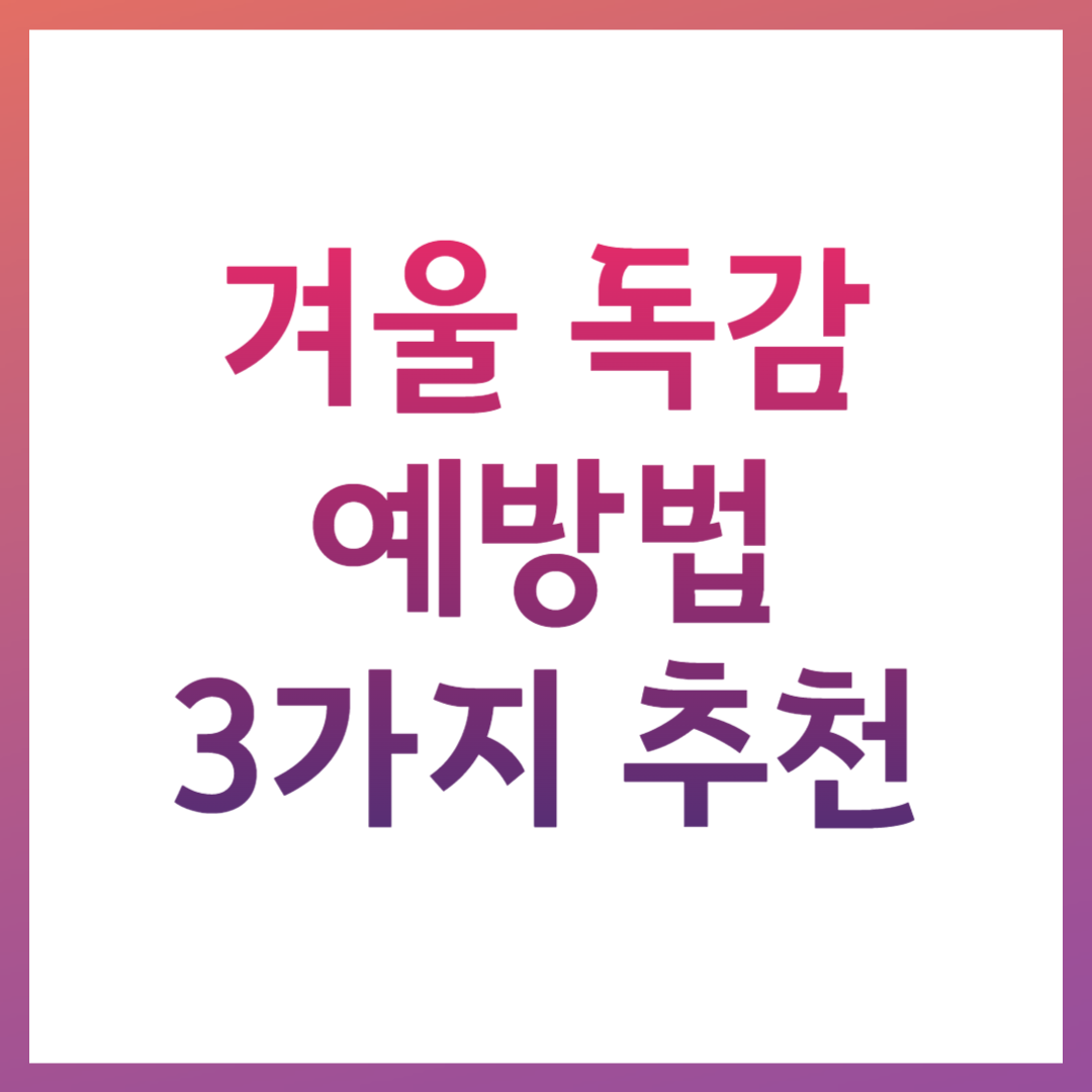 겨울 독감 예방 관련 사진
