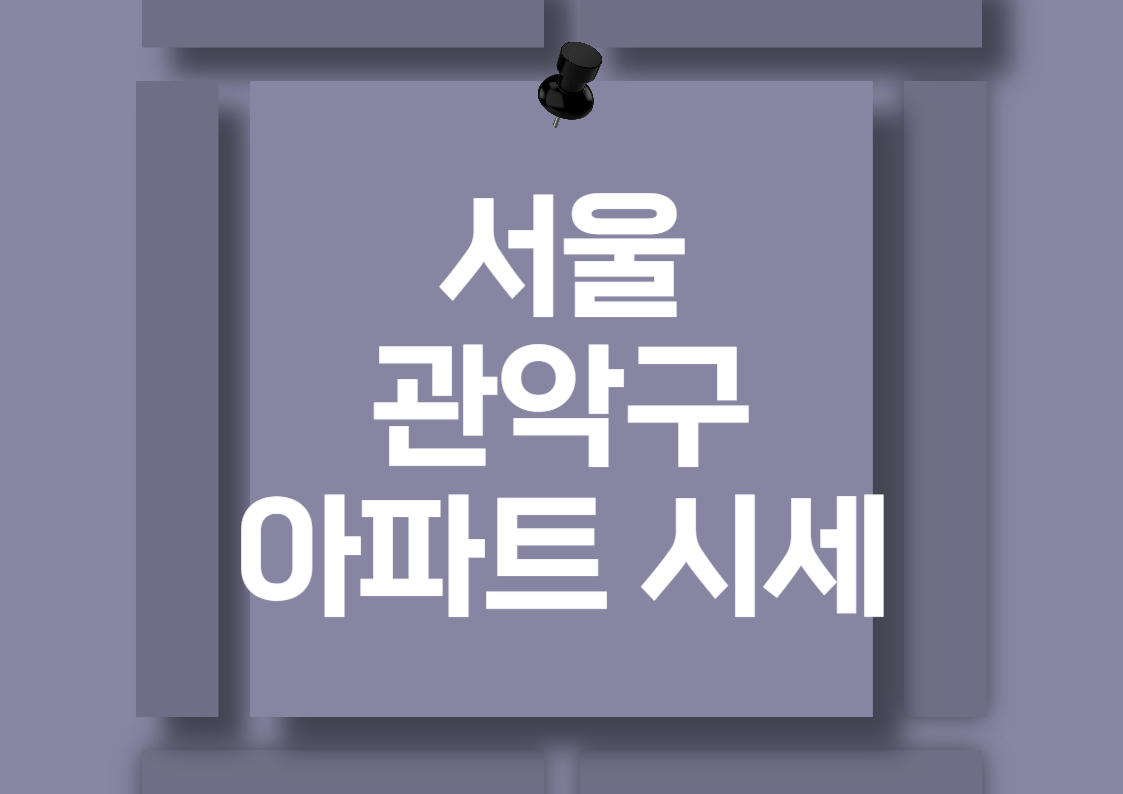 서울 관악구 아파트 매매 시세 분석 전망