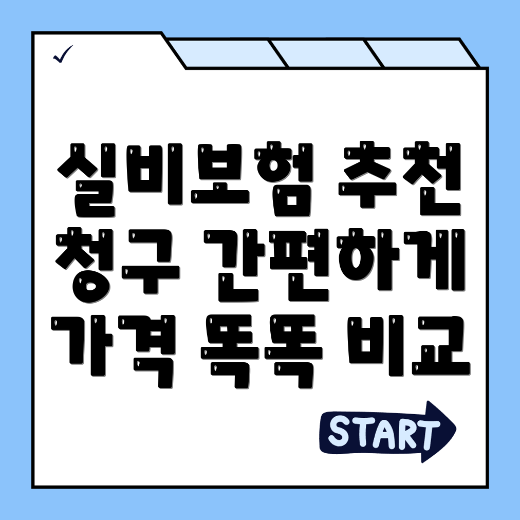 실비보험