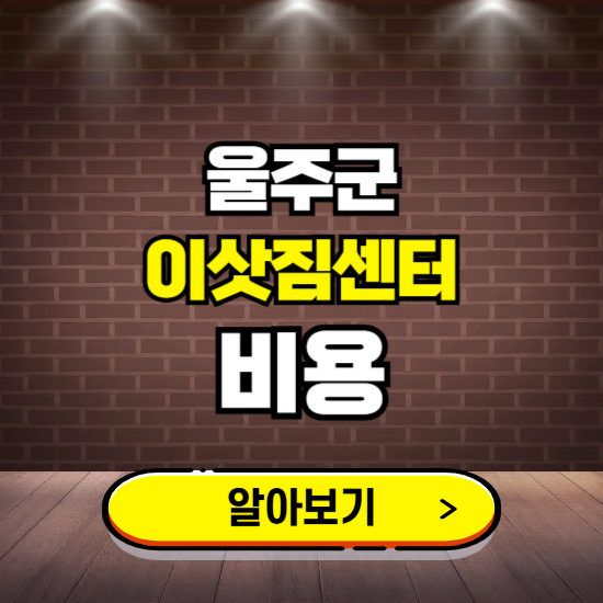 울주군 이삿짐센터 이사비용 조회하기 ❘ 가격 견적비교 추천 후기