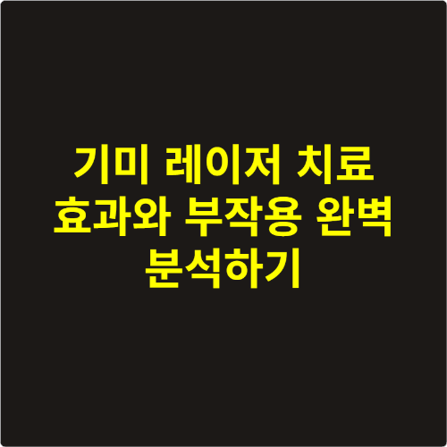 기미 레이저 치료 효과와 부작용 완벽 분석하기