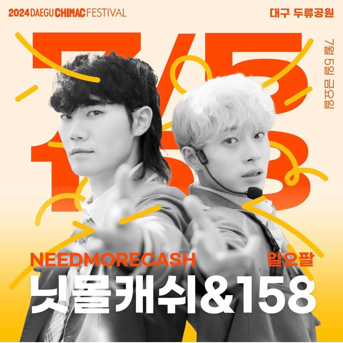 2024 대구 치맥페스티벌 라인업