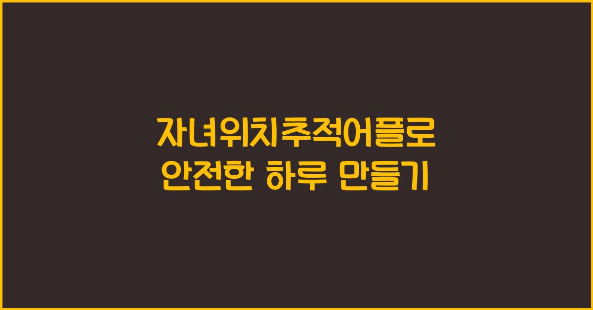 자녀위치추적어플