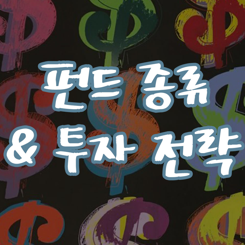 펀드의 종류와 투자 전략 썸네일