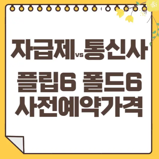 플립6 폴드6 사전예약