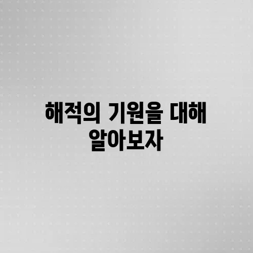 해적의 기원을 대해 알아보자