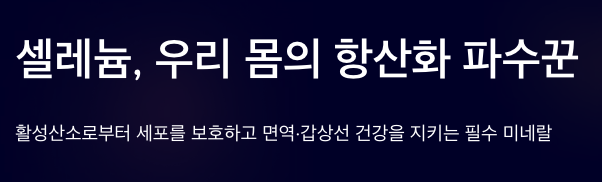 셀레늄이 우리 몸에 필요한 이유