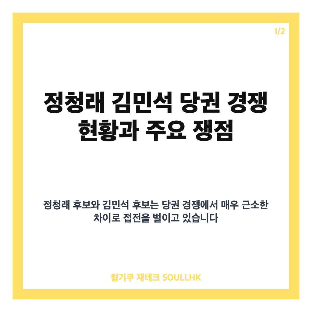 정청래 김민석 당권 경쟁 현황과 TV토론 초박빙 접전 분석 카드뉴스 1