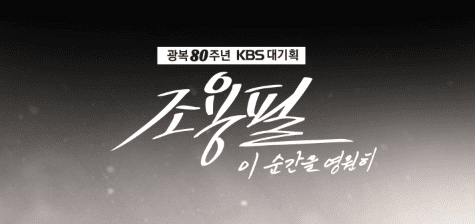 조용필 KBS콘서트 예매