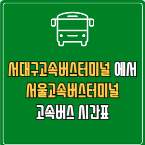 서대구고속버스터미널에서 서울고속버스터미널 고속버스 시간표 요금 예매