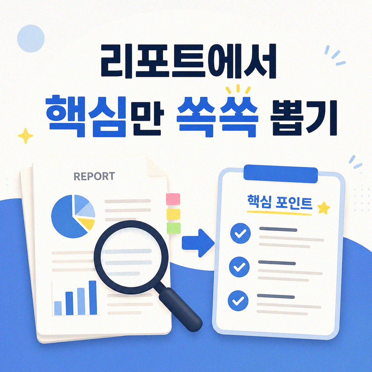 예산 분석 리포트 짧게 만드는 방법