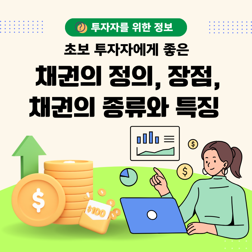 채권의 기본 지식