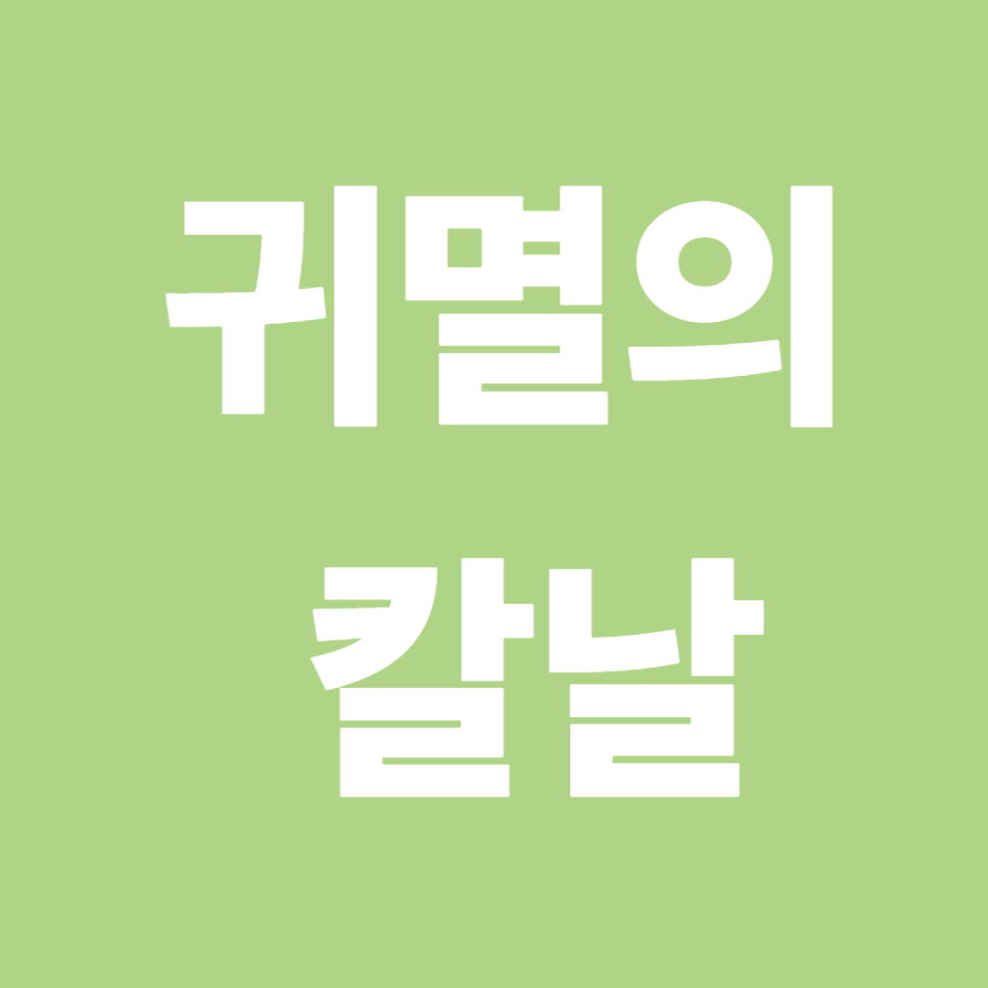 귀멸의 칼날 만화책