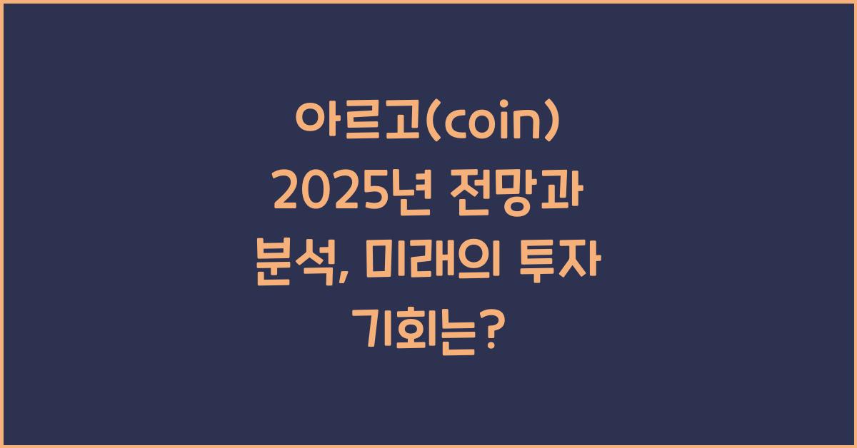 아르고(coin) 2025년 전망과 분석