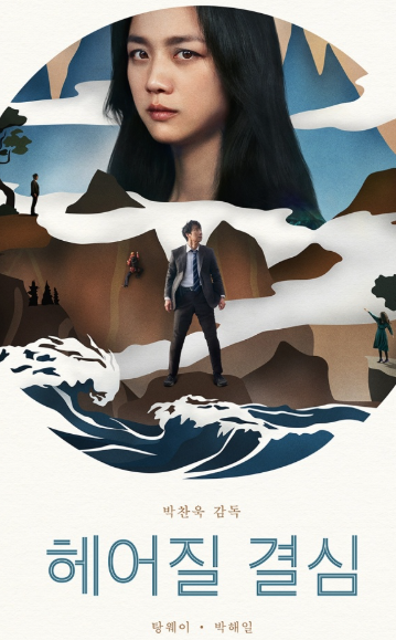 헤어질 결심 영화 포스터