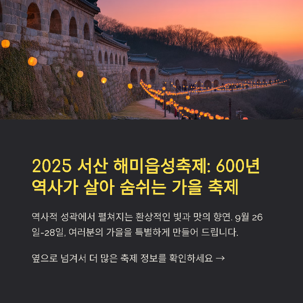 2025 서산 해미읍성축제 완전 정리: 일정&middot;프로그램&middot;맛집&middot;교통 안내