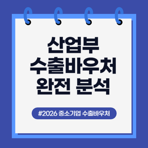 2026 산업부 수출바우처 총정리 &ndash; 중소기업 대표가 꼭 알아야 할 핵심 내용