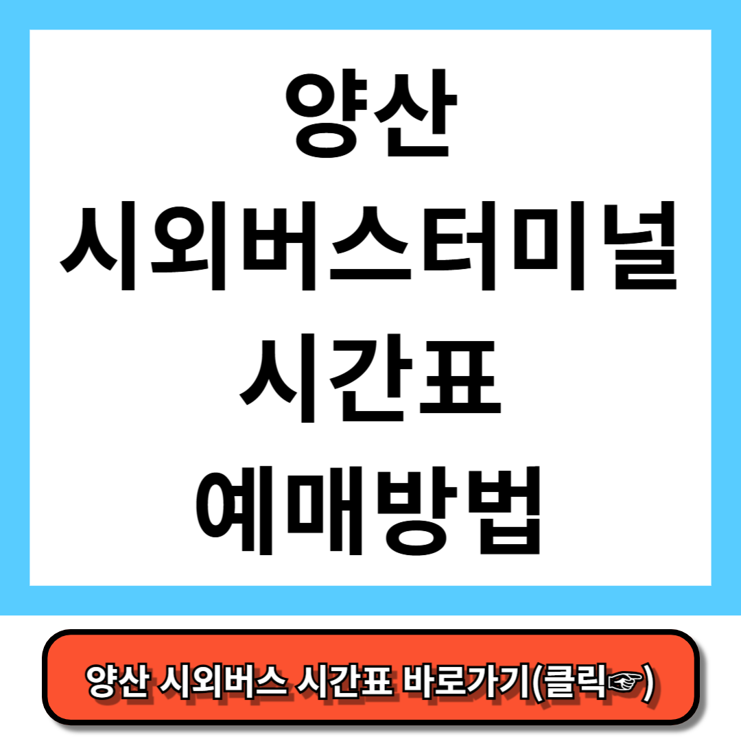양산시외버스터미널 시간표, 예매 방법