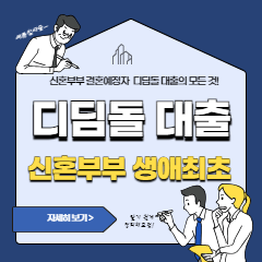 신혼부부-디딤돌-대출