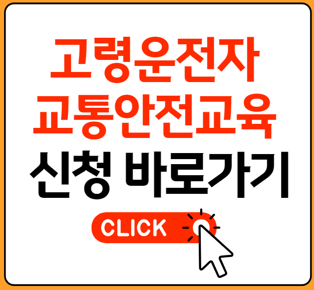 고령운전자 교통안전교육