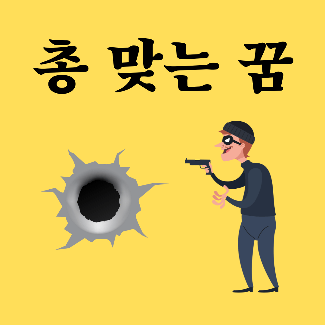 총 맞는 꿈 해몽