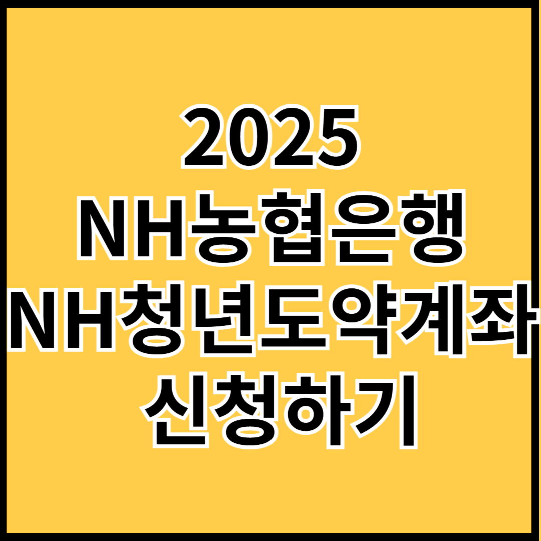 2025-NH농협은행-청년도약계좌-신청하기-썸네일