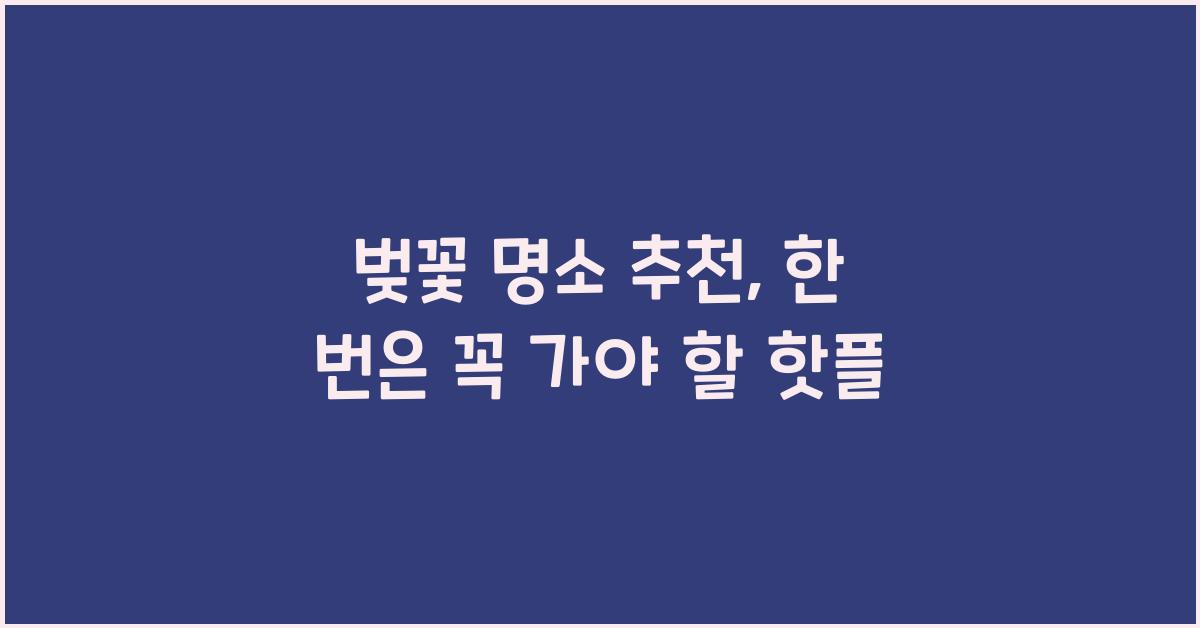 벚꽃 명소 추천