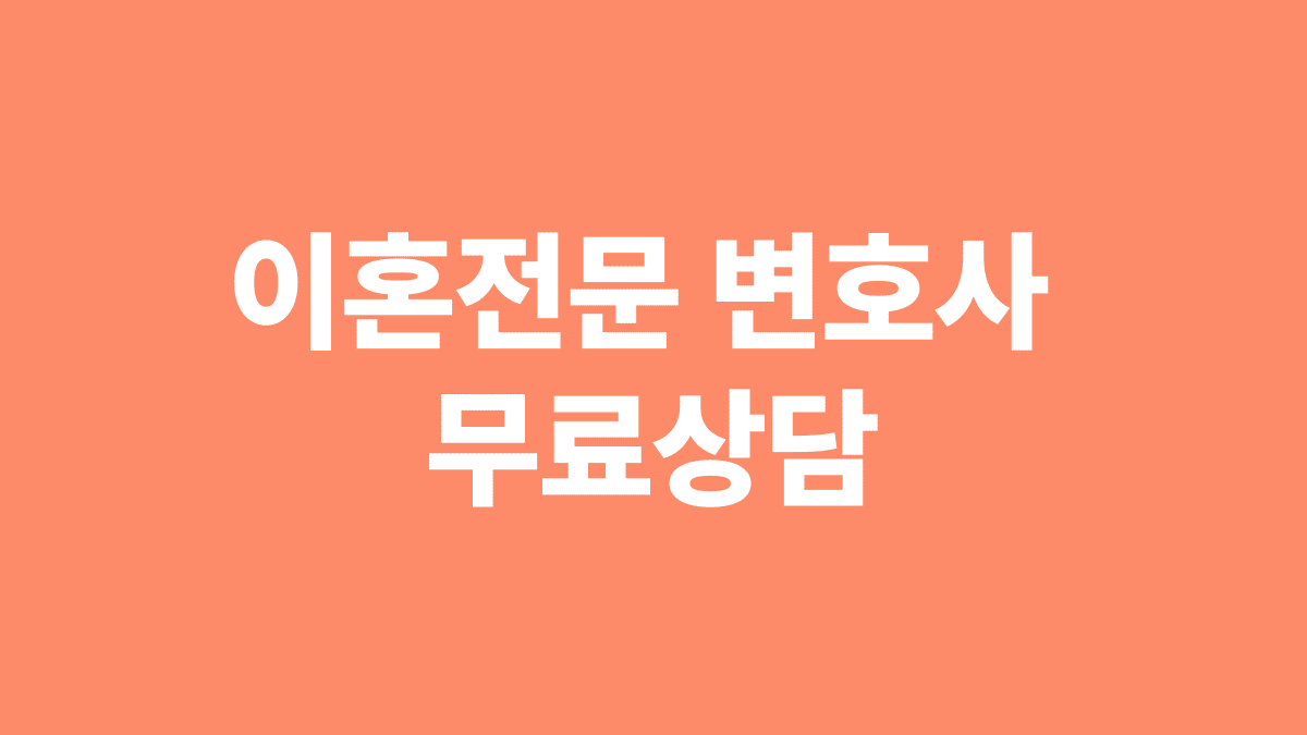 이혼전문_변호사_무료상담_썸네일